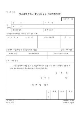 평균세액증명서발급대상물품지정신청서(갑) 평균세액증명서발급대상물품지정신청서(갑)
